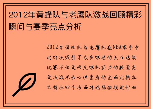 2012年黄蜂队与老鹰队激战回顾精彩瞬间与赛季亮点分析