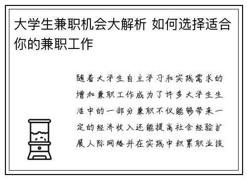 大学生兼职机会大解析 如何选择适合你的兼职工作