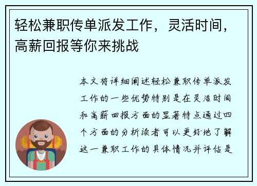 轻松兼职传单派发工作，灵活时间，高薪回报等你来挑战