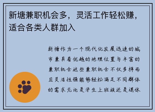 新塘兼职机会多，灵活工作轻松赚，适合各类人群加入