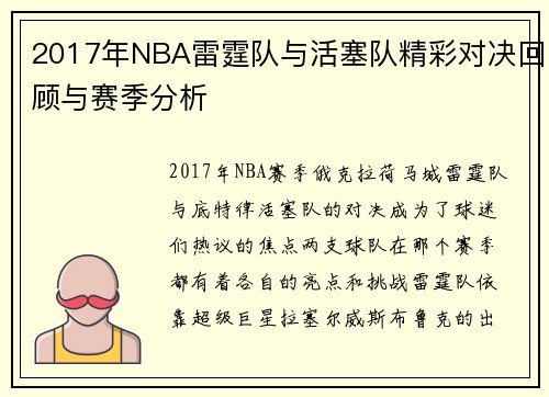 2017年NBA雷霆队与活塞队精彩对决回顾与赛季分析
