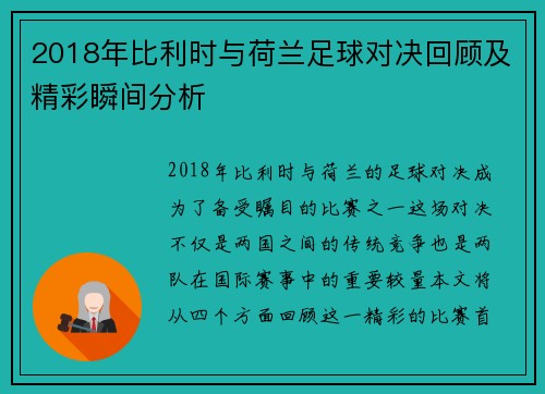 2018年比利时与荷兰足球对决回顾及精彩瞬间分析