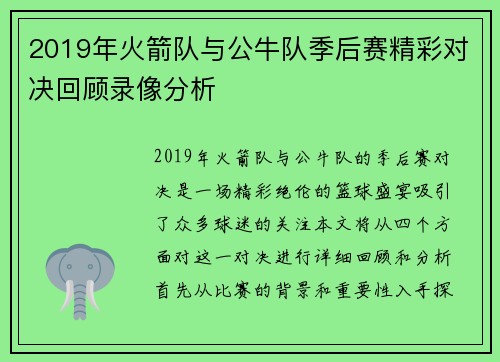 2019年火箭队与公牛队季后赛精彩对决回顾录像分析