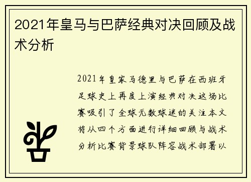 2021年皇马与巴萨经典对决回顾及战术分析