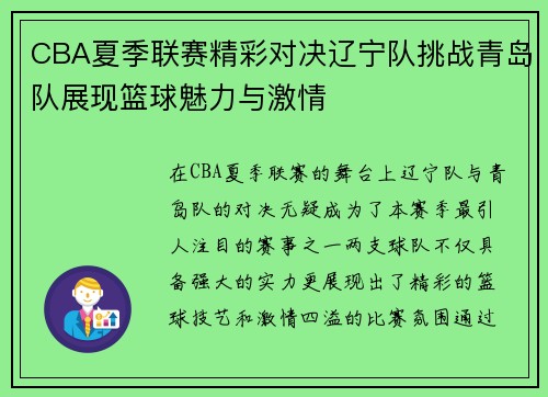 CBA夏季联赛精彩对决辽宁队挑战青岛队展现篮球魅力与激情