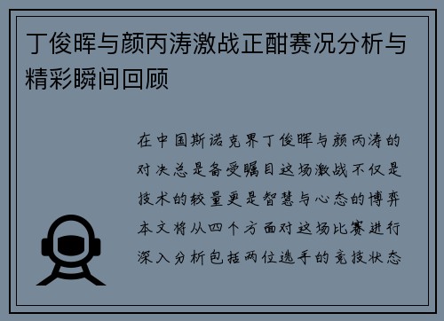 丁俊晖与颜丙涛激战正酣赛况分析与精彩瞬间回顾