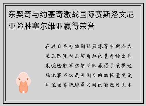 东契奇与约基奇激战国际赛斯洛文尼亚险胜塞尔维亚赢得荣誉