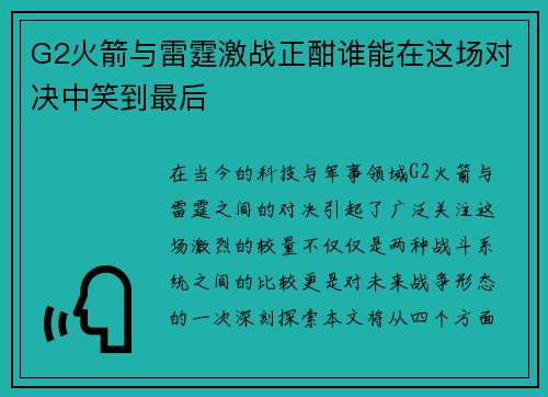 G2火箭与雷霆激战正酣谁能在这场对决中笑到最后