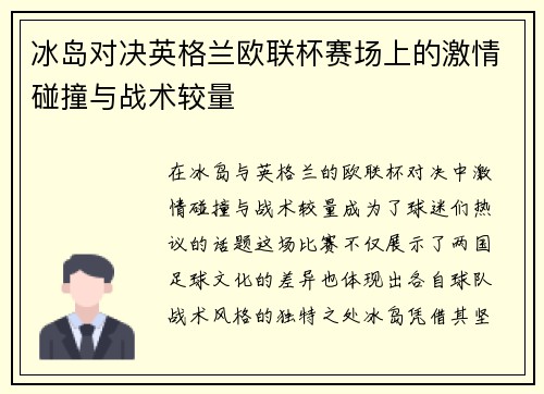 冰岛对决英格兰欧联杯赛场上的激情碰撞与战术较量