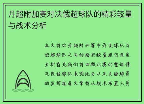 丹超附加赛对决俄超球队的精彩较量与战术分析