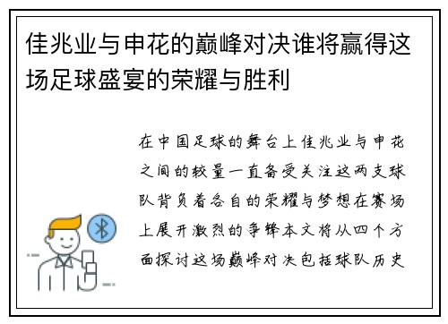 佳兆业与申花的巅峰对决谁将赢得这场足球盛宴的荣耀与胜利
