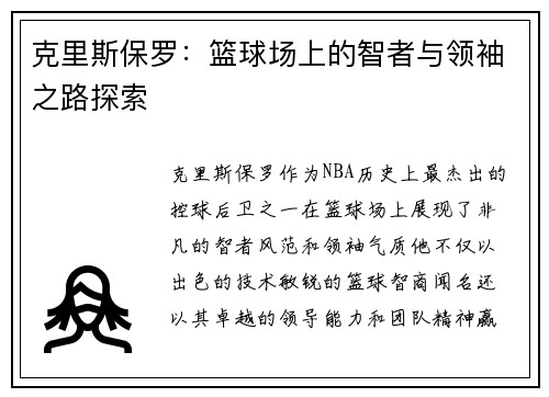 克里斯保罗：篮球场上的智者与领袖之路探索