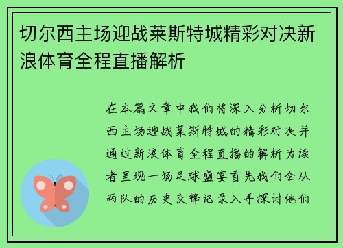 切尔西主场迎战莱斯特城精彩对决新浪体育全程直播解析