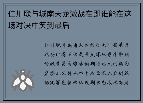 仁川联与城南天龙激战在即谁能在这场对决中笑到最后