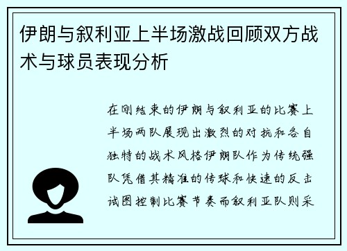 伊朗与叙利亚上半场激战回顾双方战术与球员表现分析