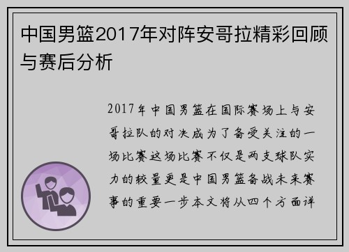 中国男篮2017年对阵安哥拉精彩回顾与赛后分析