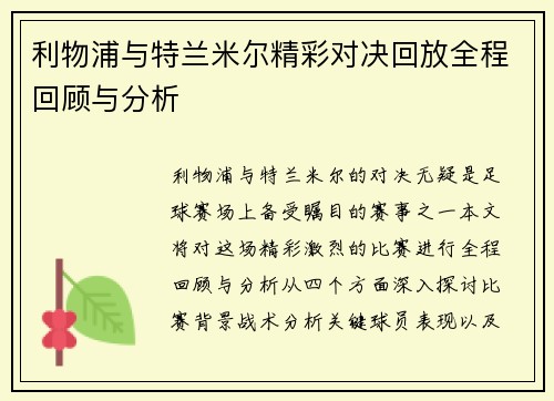 利物浦与特兰米尔精彩对决回放全程回顾与分析