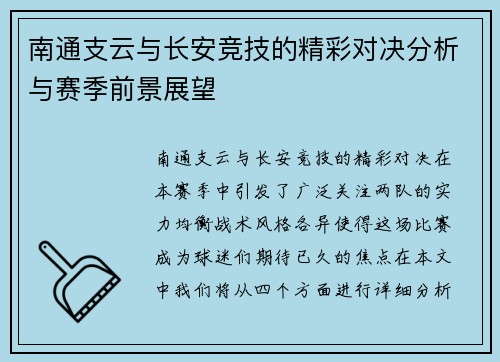 南通支云与长安竞技的精彩对决分析与赛季前景展望