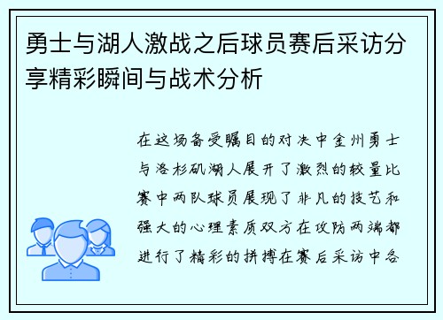 勇士与湖人激战之后球员赛后采访分享精彩瞬间与战术分析