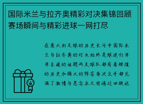 国际米兰与拉齐奥精彩对决集锦回顾赛场瞬间与精彩进球一网打尽