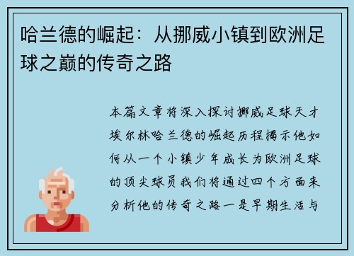 哈兰德的崛起：从挪威小镇到欧洲足球之巅的传奇之路