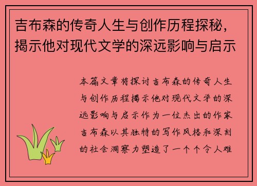 吉布森的传奇人生与创作历程探秘，揭示他对现代文学的深远影响与启示