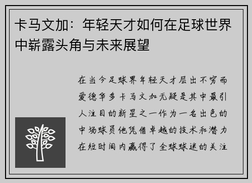 卡马文加：年轻天才如何在足球世界中崭露头角与未来展望