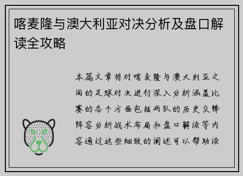 喀麦隆与澳大利亚对决分析及盘口解读全攻略