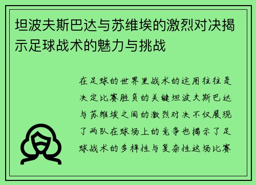 坦波夫斯巴达与苏维埃的激烈对决揭示足球战术的魅力与挑战