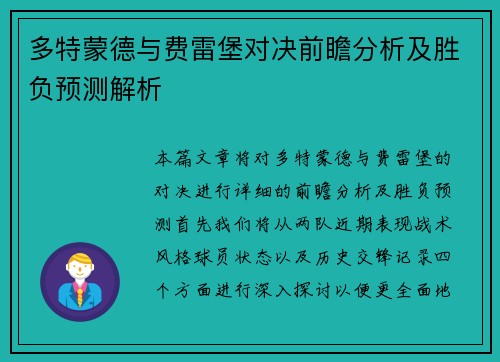多特蒙德与费雷堡对决前瞻分析及胜负预测解析