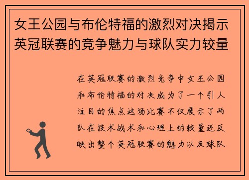 女王公园与布伦特福的激烈对决揭示英冠联赛的竞争魅力与球队实力较量