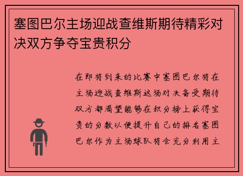 塞图巴尔主场迎战查维斯期待精彩对决双方争夺宝贵积分