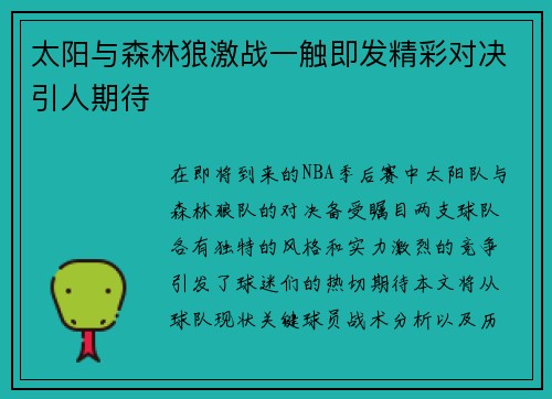 太阳与森林狼激战一触即发精彩对决引人期待