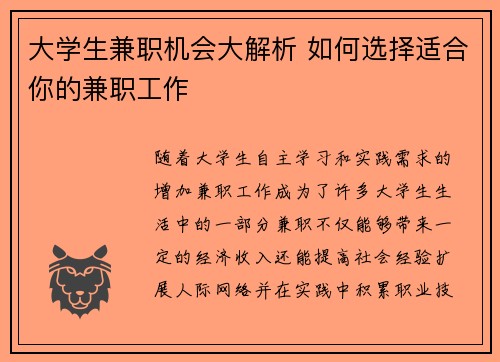 大学生兼职机会大解析 如何选择适合你的兼职工作