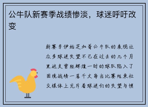 公牛队新赛季战绩惨淡，球迷呼吁改变