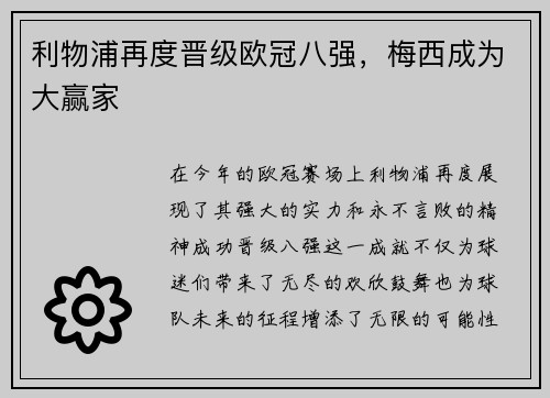 利物浦再度晋级欧冠八强，梅西成为大赢家