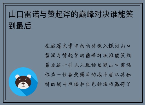 山口雷诺与赞起斧的巅峰对决谁能笑到最后