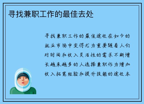 寻找兼职工作的最佳去处