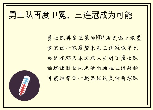 勇士队再度卫冕，三连冠成为可能