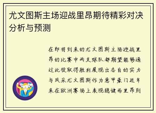 尤文图斯主场迎战里昂期待精彩对决分析与预测