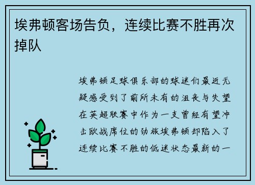埃弗顿客场告负，连续比赛不胜再次掉队