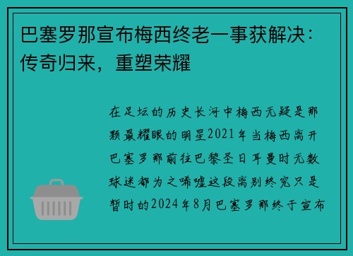 巴塞罗那宣布梅西终老一事获解决：传奇归来，重塑荣耀