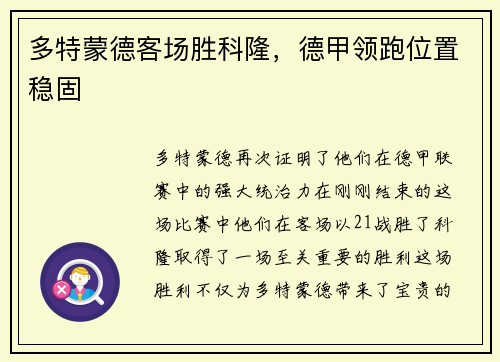多特蒙德客场胜科隆，德甲领跑位置稳固