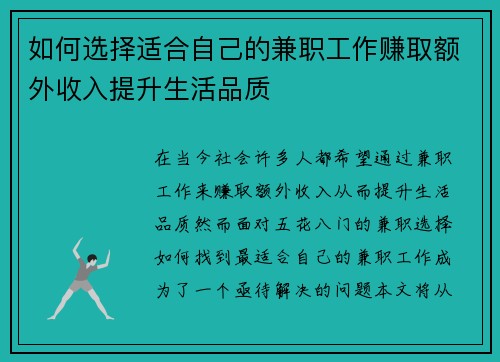 如何选择适合自己的兼职工作赚取额外收入提升生活品质