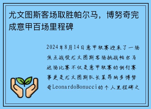 尤文图斯客场取胜帕尔马，博努奇完成意甲百场里程碑