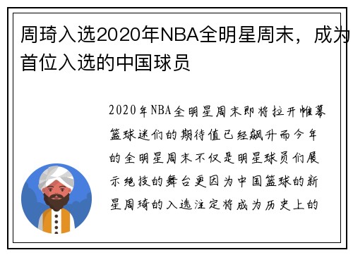 周琦入选2020年NBA全明星周末，成为首位入选的中国球员