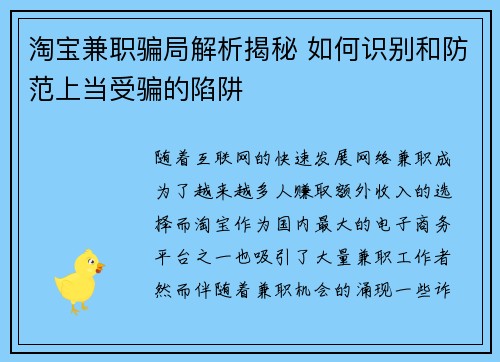 淘宝兼职骗局解析揭秘 如何识别和防范上当受骗的陷阱