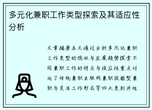 多元化兼职工作类型探索及其适应性分析