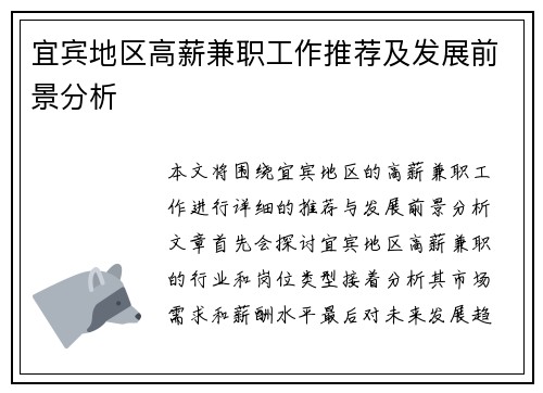 宜宾地区高薪兼职工作推荐及发展前景分析