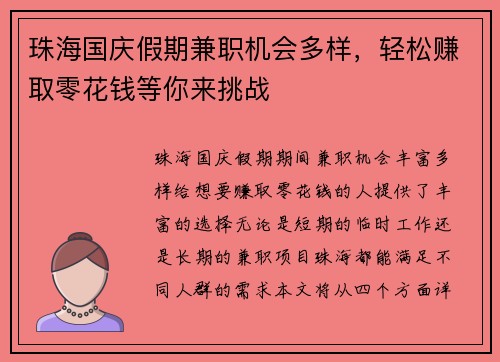 珠海国庆假期兼职机会多样，轻松赚取零花钱等你来挑战